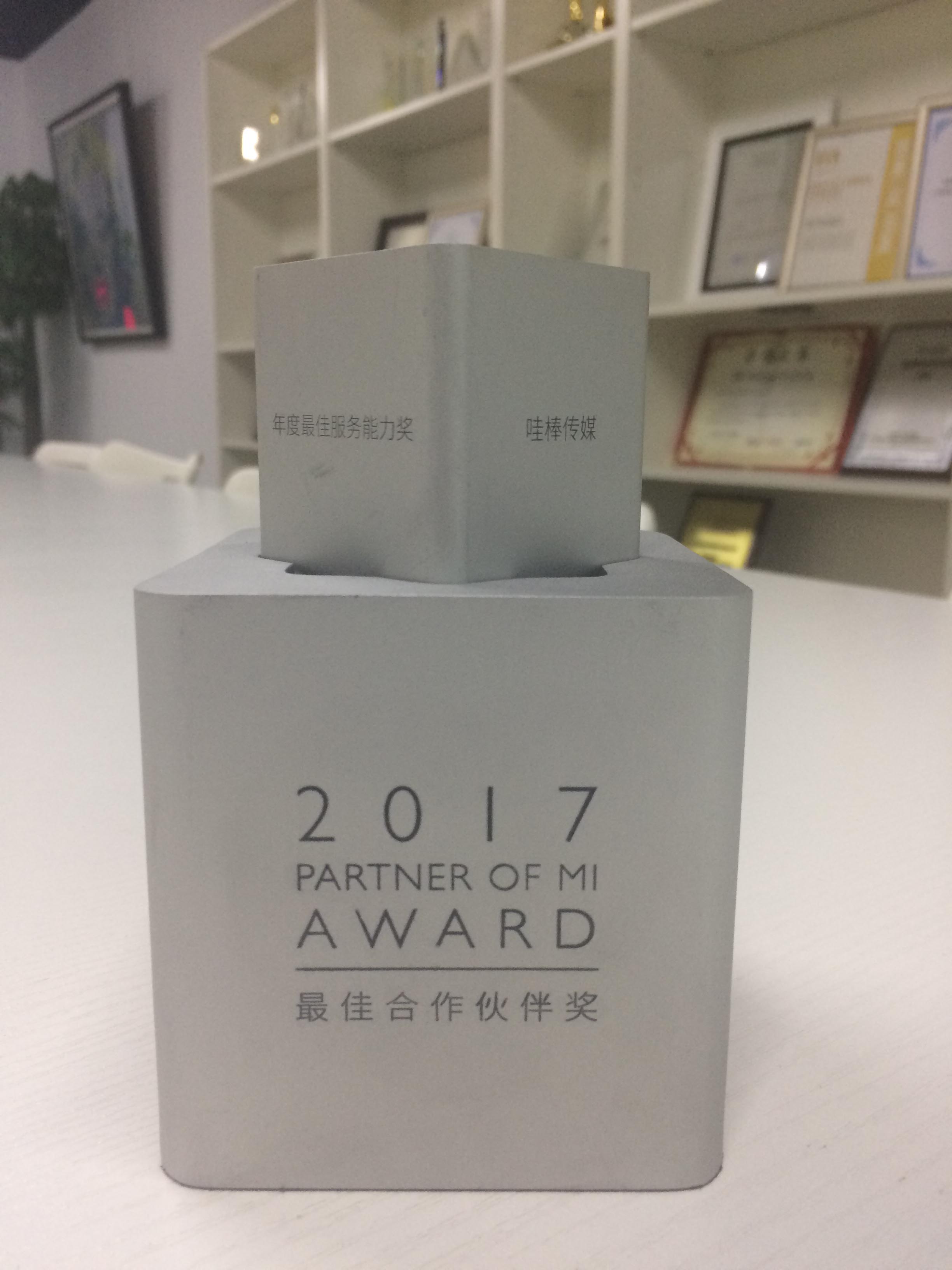 2017年小米度最佳合作伙伴奖